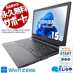 【買替え応援セール中★2000円OFF!】新しめCPUで業務処理も余裕♪ 中古パソコン 中古 ノートパソコン Office付き バッテリー良好 第11世代 初期設定済 すぐ使える 仕事 大画面 快適動作  Windows11 Pro 東芝 dynabook B55/HS Core i5 8GB 15.6インチ 中古 パソコン ノートパソコン 1点もの