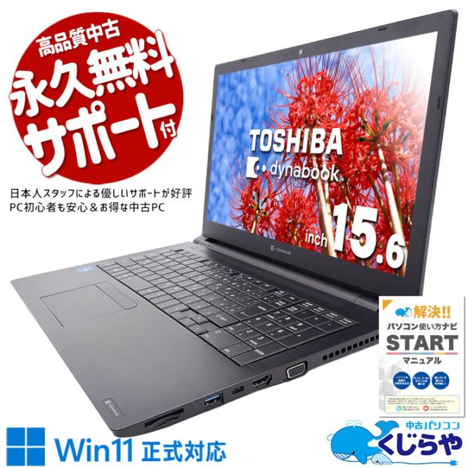 東芝 dynabook ダイナブック B シリーズ 中古 ノートパソコン｜中古