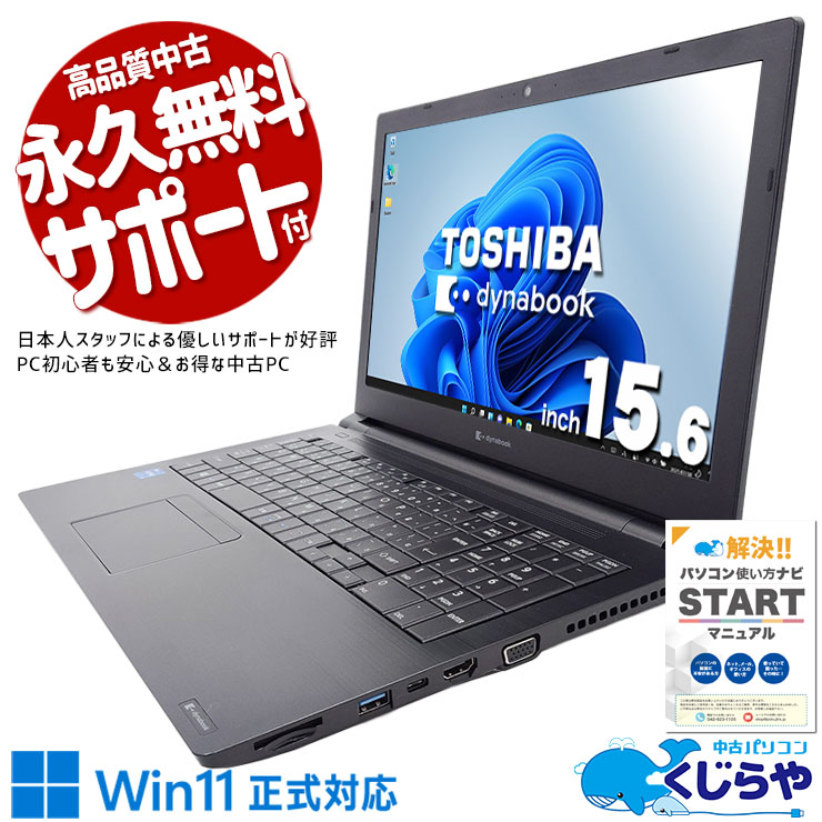 【買替え応援セール中★2000円OFF!】新しめCPUで業務処理も余裕♪ 中古パソコン 中古 ノートパソコン Office付き バッテリー良好 第11世代 初期設定済 すぐ使える 仕事 大画面 快適動作  Windows11 Pro 東芝 dynabook B55/HS Core i5 8GB 15.6インチ 中古 パソコン ノートパソコン 1点もの