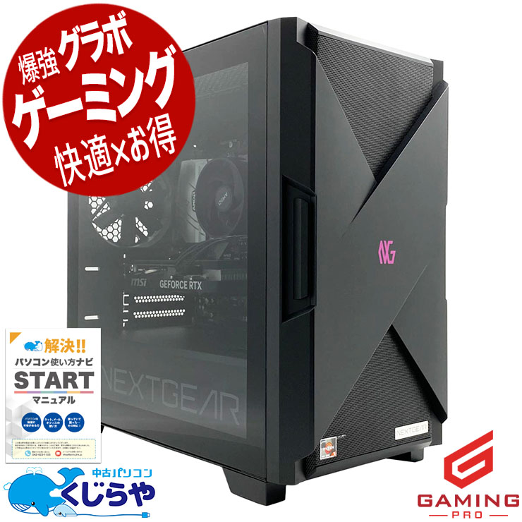 【買うならホントに今!3000円OFF!】ゲーミングpc コスパ最強！RTX4060搭載でゲームも仕事も！！ 中古パソコン 中古 デスクトップパソコン Office付き RTX4060 動画編集 配信 マイクラ フォートナイト Windows11 Home mouse NEXTGEAR JGA5G60B5AACW101DEC Ryzen5 32GB 中古 パソコン デスクトップパソコン