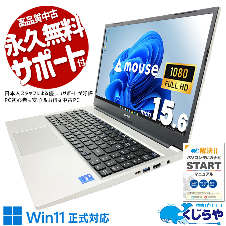 【買うならホントに今!2000円OFF!】Core i5×15.6型、必要なものが全部揃ったシンプルな正解。 中古パソコン 中古 ノートパソコン Office付き 第11世代 国内メーカー 資料作成 事務作業 安心サポート Windows11 Home mouse B5-i5TGLBSW11 Core i5 16GB 15.6インチ 中古 パソコン ノートパソコン