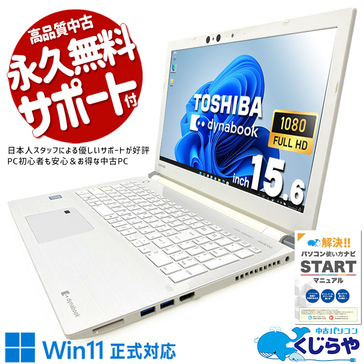 【買うならホントに今!2000円OFF!】国産dynabook×Core i7、信頼と本格スペックが同居する一台。 中古パソコン 中古 ノートパソコン Office付き 国内メーカー 大容量 安心サポート 第8世代 Windows11 Home 東芝 dynabook AZ65/FWSD Core i7 16GB 15.6インチ 中古 パソコン ノートパソコン