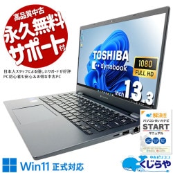【再発見セール★3000円OFF!】軽量13.3型で持ち運び性能最強！ 中古パソコン 中古 ノートパソコン Office付き 第11世代 超軽量 重量1kg以下 国内メーカー Windows11 Pro 東芝 dynabook G83/HU Core i7 16GB 13.3インチ 中古 パソコン ノートパソコン