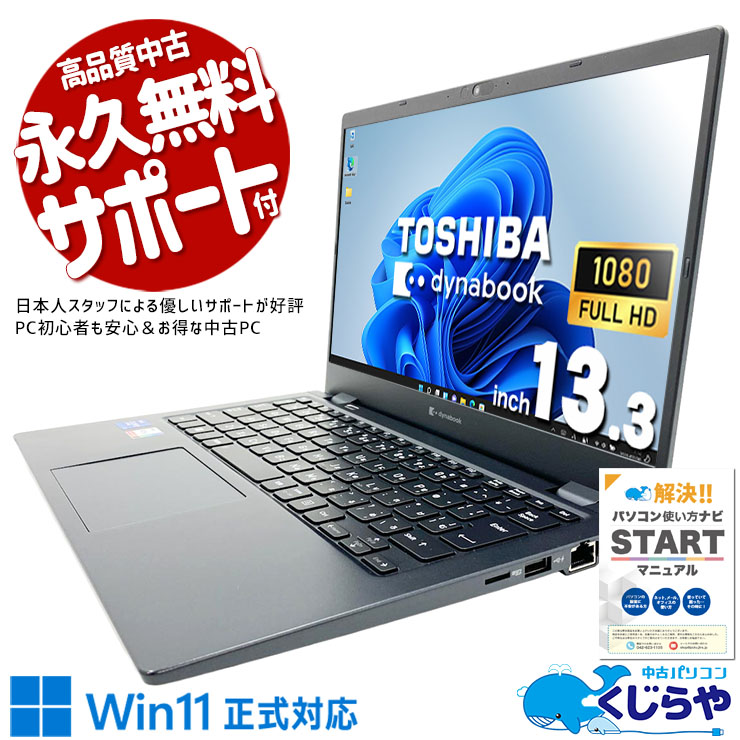 【再発見セール★3000円OFF!】軽量13.3型で持ち運び性能最強！ 中古パソコン 中古 ノートパソコン Office付き 第11世代 超軽量 重量1kg以下 国内メーカー Windows11 Pro 東芝 dynabook G83/HU Core i7 16GB 13.3インチ 中古 パソコン ノートパソコン