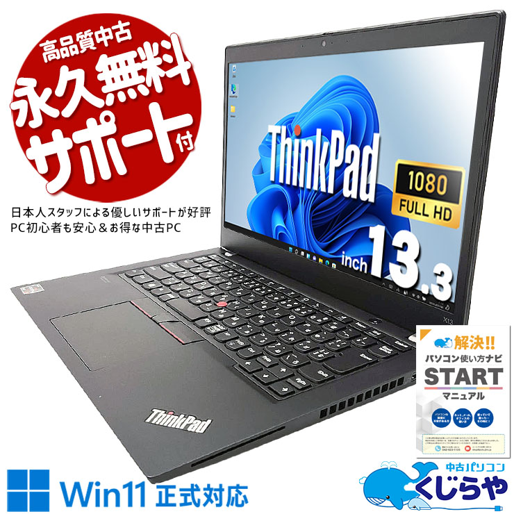 Lenovo レノボ ThinkPad X シリーズ 中古 ノートパソコン｜中古