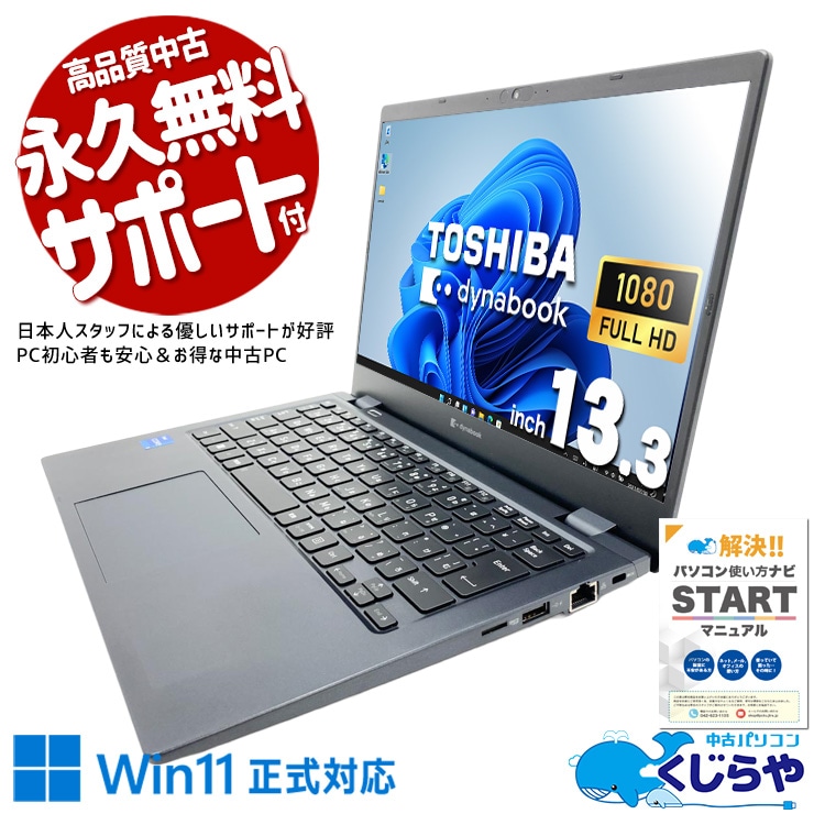 【買うならホントに今!1000円OFF!】自宅でネットや動画を気軽に楽しめる安心PC！！ 中古パソコン 中古 ノートパソコン Office付き Win11正式対応 第11世代 webカメラ フルHD 軽量 会議 営業 訳あり Windows11 Pro 東芝 dynabook G83/HR Core i5 12GB 13.3インチ 中古 パソコン ノートパソコン