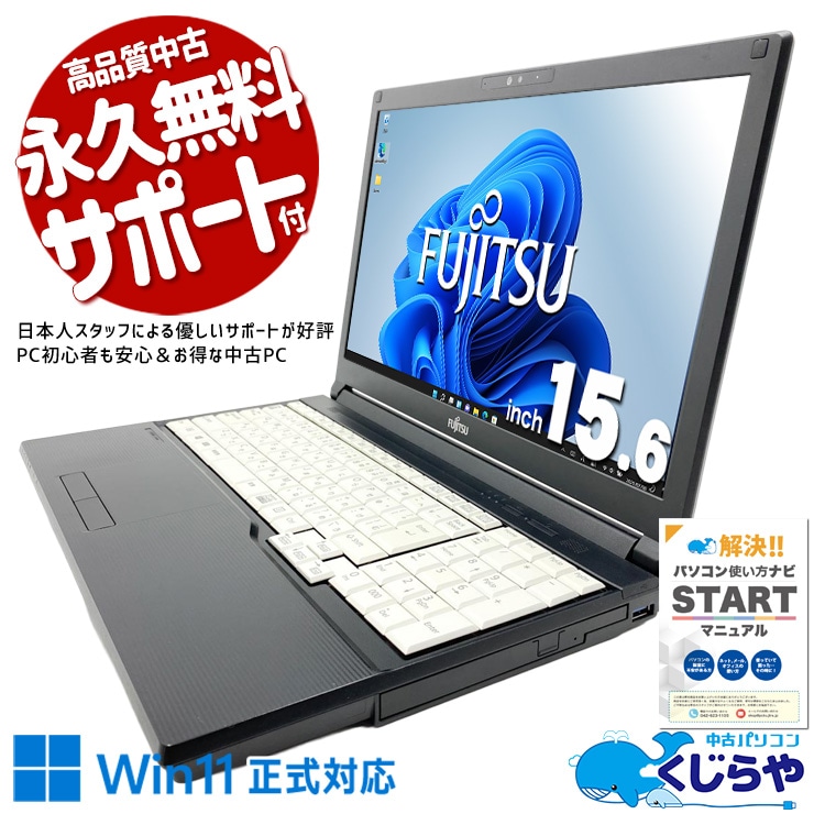 【買うならホントに今!1000円OFF!】あると嬉しいマルチドライブ付きノート♪  中古パソコン 中古 ノートパソコン Office付き 新品SSD 240GB DVD読み書き 国内メーカー Windows11 Pro 富士通 LIFEBOOK A579/BX(FMVA6401MP) Core i5 8GB 15.6インチ 中古 パソコン ノートパソコン
