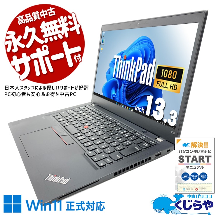 【買うならホントに今!2000円OFF!】軽量13.3インチ、どこでも本気で働ける 中古パソコン 中古 ノートパソコン Office付き バッテリー良好 SSD 256GB Webカメラ フルHD 現品撮影 軽量 13.3インチ Windows11 Home Lenovo ThinkPad X13 Ryzen5 Pro 16GB 13.3インチ 中古 パソコン ノートパソコン
