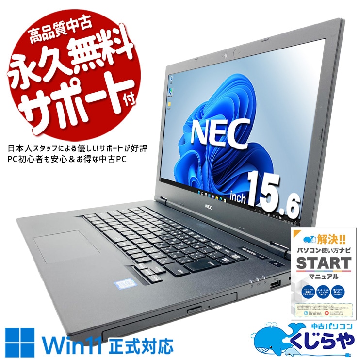 【買うならホントに今!1000円OFF!】自宅でネットや動画を楽しめる据え置き用PC！！ 中古パソコン 中古 ノートパソコン Office付き Win11正式対応 大画面 資料作成 レポート 事務作業 据え置き利用 訳あり Windows11 Pro NEC VersaPro VKM16X-5 Core i5 8GB 15.6インチ 中古 パソコン ノートパソコン