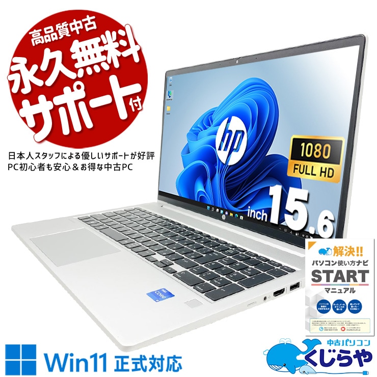 【買替え応援セール中★3000円OFF!】第13世代CPUで、やりたいことができる！！ 中古パソコン 中古 ノートパソコン Office付き SSD 256GB 第13世代 Iris Xe テンキー Webカメラ 現品撮影 フルHD Windows11 Pro HP ProBook 450 G10 Core i5 16GB 15.6インチ 中古 パソコン ノートパソコン