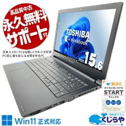 仕事が止まらない安心の一台！！ 中古パソコン 中古 ノートパソコン Office付き バッテリー良好 第11世代 仕事 安心 Win11正式対応 大容量 データ保存 初期設定済 Windows11 Pro 東芝 dynabook B55/HS Core i5 16GB 15.6インチ 中古 パソコン ノートパソコン