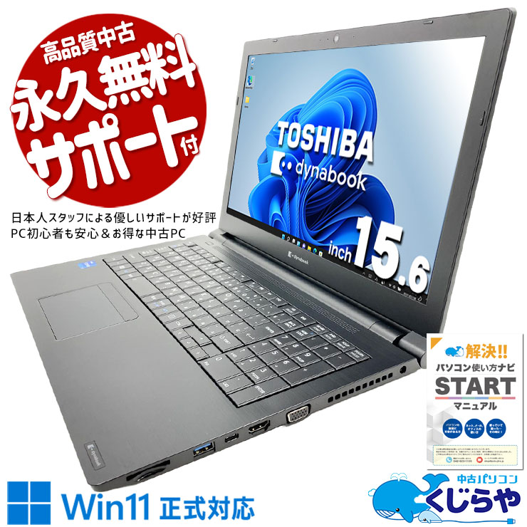 仕事が止まらない安心の一台！！ 中古パソコン 中古 ノートパソコン Office付き バッテリー良好 第11世代 仕事 安心 Win11正式対応 大容量 データ保存 初期設定済 Windows11 Pro 東芝 dynabook B55/HS Core i5 16GB 15.6インチ 中古 パソコン ノートパソコン