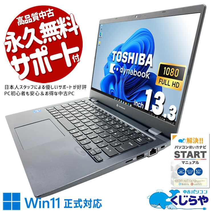 自宅やオフィスで快適に使える高性能業務PC！！ 中古パソコン 中古 ノートパソコン Office付き Win11正式対応 第11世代 軽量 持ち運び テレワーク 在宅 Webカメラ フルHD 訳あり Windows11 Pro 東芝 dynabook G83/HU Core i5 16GB 13.3インチ 中古 パソコン ノートパソコン