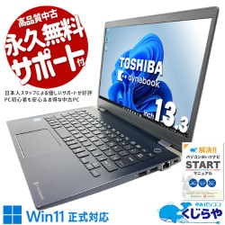 【買うならホントに今!1000円OFF!】自宅でネットや動画を気軽に楽しめる安心PC！！ 中古パソコン 中古 ノートパソコン Office付き Win11正式対応 軽量 持ち運び 第8世代 SSD 256GB Type-C 訳あり Windows11 Pro 東芝 dynabook  G83/M Core i5 8GB 13.3インチ 中古 パソコン ノートパソコン