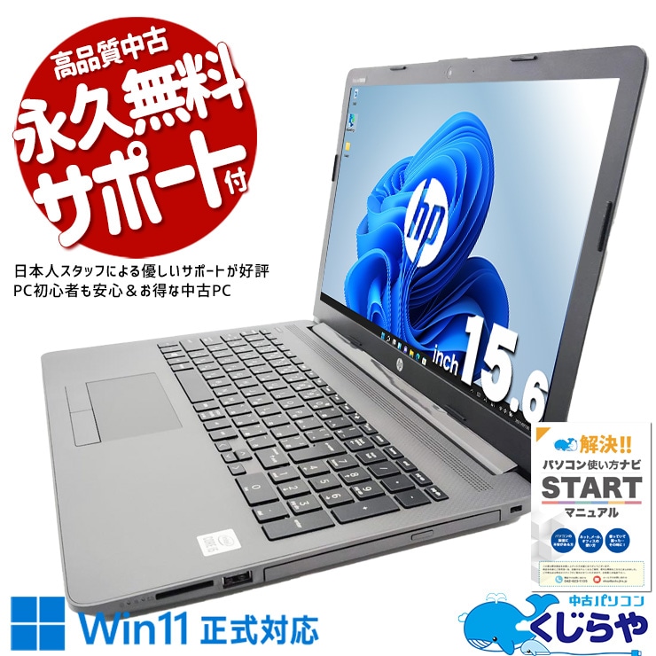 【買替え応援セール中★1000円OFF!】ネット・メール・動画に必要十分な性能！ 中古パソコン 中古 ノートパソコン Office付き バッテリー良好 第10世代 ネット閲覧 動画視聴 メール 普段使い Windows11 Pro HP Notebook PC 250G7 Core i5 8GB 15.6インチ 中古 パソコン ノートパソコン