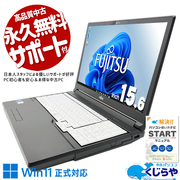 【買うならホントに今!3000円OFF!】NVMe512GB×16GB、起動も保存も一切ストレスを感じない。 中古パソコン 中古 ノートパソコン Office付き バッテリー良好 第13世代 爆速NVMe 国内メーカー サポート充実 多機能 Windows11 Pro 富士通 LIFEBOOK A5513/RX Core i5 16GB 15.6インチ 中古 パソコン ノートパソコン