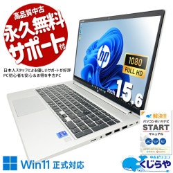 【買替え応援セール中★2000円OFF!】信頼ブランドHP、業務効率を向上！！ 中古パソコン 中古 ノートパソコン Office付き バッテリー良好 第11世代 ビジネス 業務効率化 仕事 テンキー すぐ使える 資料作成 大画面 Windows11 Pro HP ProBook 450G8 Core i5 16GB 15.6インチ 中古 パソコン ノートパソコン