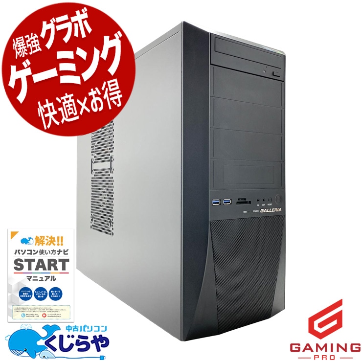 【買うならホントに今!3000円OFF!】ゲーミングpc  「コスパ」で選ぶならコレ一択！！ 中古パソコン 中古 デスクトップパソコン Office付き GTX1060 第8世代 動画編集 配信 マイクラ フォートナイト Windows11 Home Thirdwave GALLERIA XT Core i7 16GB 中古 パソコン デスクトップパソコン