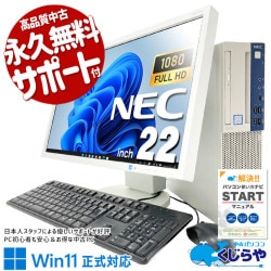 【買うならホントに今!1000円OFF!】NEC統一セットで届く安心感。組み合わせに悩まない！ 中古パソコン 中古 デスクトップパソコン Office付き 液晶セット メーカー統一 Win11正式対応 大容量 すぐ使える Windows11 Pro NEC Mate MKL36BZG5 Core i3 16GB 22インチ 中古 パソコン デスクトップパソコン