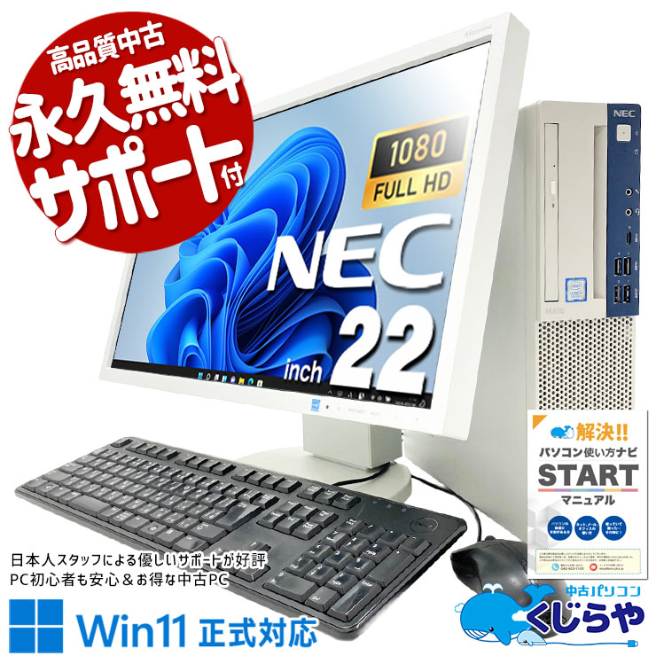 【買うならホントに今!1000円OFF!】NEC統一セットで届く安心感。組み合わせに悩まない！ 中古パソコン 中古 デスクトップパソコン Office付き 液晶セット メーカー統一 Win11正式対応 大容量 すぐ使える Windows11 Pro NEC Mate MKL36BZG5 Core i3 16GB 22インチ 中古 パソコン デスクトップパソコン