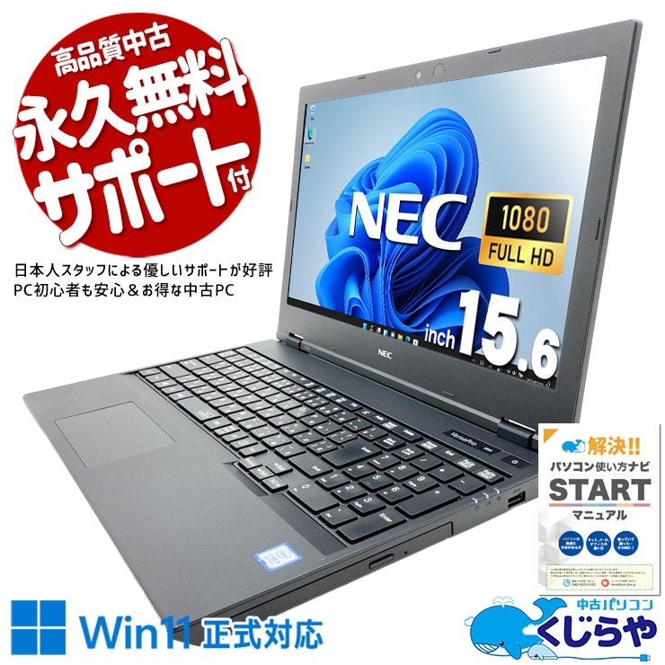 【買うならホントに今!1000円OFF!】写真も動画もたっぷり保存！もう容量不足に悩まない♪ 中古パソコン 中古 ノートパソコン Office付き バッテリー良好 Win11正式対応 大容量756GB テンキー webカメラ Windows11 Pro NEC VersaPro VKT16X-6 Core i5 8GB 15.6インチ 中古 パソコン ノートパソコン
