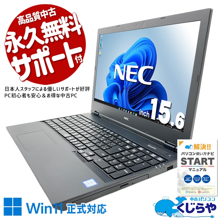 【買うならホントに今!1000円OFF!】写真も動画もたっぷり保存！もう容量不足に悩まない♪  中古パソコン 中古 ノートパソコン Office付き バッテリー良好 Win11正式対応 大容量756GB キーボード使用感少なめ  Windows11 Pro NEC VersaPro VKT16E-6 Core i5 8GB 15.6インチ 中古 パソコン ノートパソコン