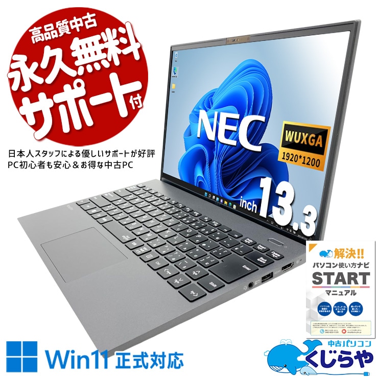 【買うならホントに今!2000円OFF!】最強モバイルノートが限定入荷！！ 中古パソコン 中古 ノートパソコン Office付き バッテリー良好 第11世代 i7 サクサク動作 高性能 ビジネス すぐ使える Windows11 Pro NEC VersaPro VKV50G-B Core i7 16GB 13.3インチ 中古 パソコン ノートパソコン