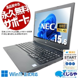 伝票入力・在庫管理・書類作成 サクサク事務作業！ 中古パソコン 中古 ノートパソコン Office付き バッテリー良好 テンキー 大容量 事務 資料 レポート作成 Windows11 Pro NEC VersaPro VKM16X-5 Core i5 8GB 15.6インチ 中古 パソコン ノートパソコン