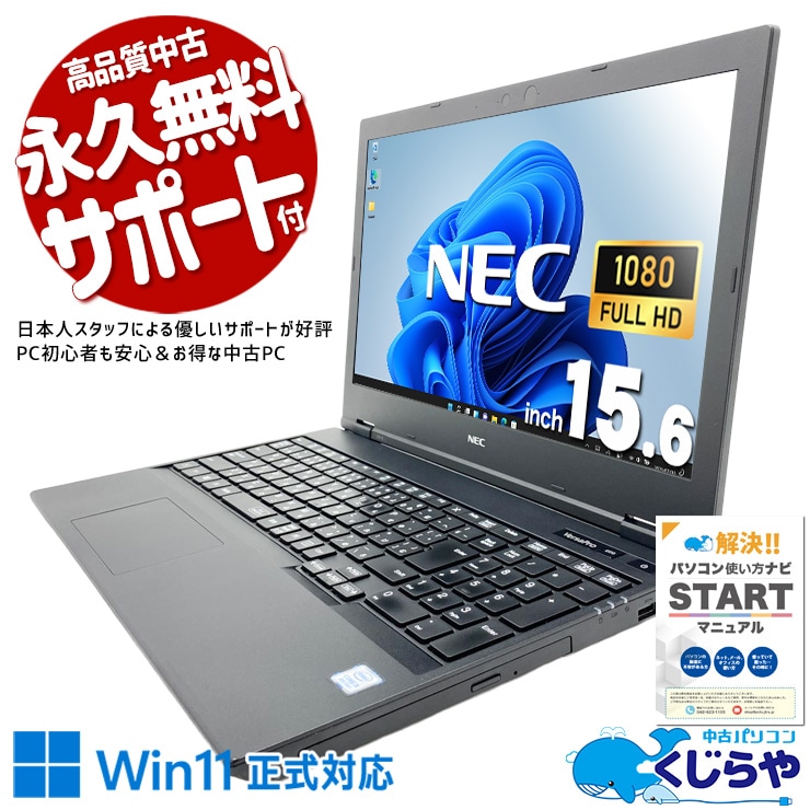 伝票入力・在庫管理・書類作成 サクサク事務作業！! 中古パソコン 中古 ノートパソコン Office付き バッテリー良好 テンキー 大容量 事務 資料 レポート作成 Windows11 Pro NEC VersaPro VKM16X-5 Core i5 8GB 15.6インチ 中古 パソコン ノートパソコン