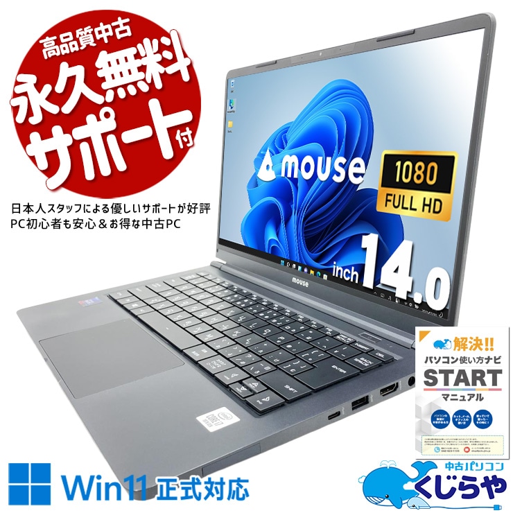 【買替え応援セール中★1000円OFF!】テレワークに最適！外出先でも快適に作業できる高性能ノートPC！！ 中古パソコン 中古 ノートパソコン Office付き Win11正式対応 バッテリー良好 第10世代 営業 会議 リモート 持ち運び Windows11 Pro mouse X4-i7CMLAB Core i7 8GB 14インチ 中古 パソコン ノートパソコン