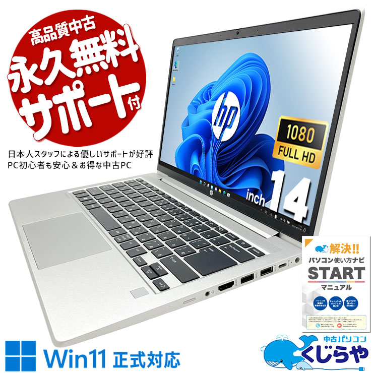【買替え応援セール中★3000円OFF!】複数作業も余裕の処理性能♪ 中古パソコン 中古 ノートパソコン Office付き 第13世代相当 コスパ◎ 動画視聴 持ち運び  Windows11 Pro HP ProBook 445 G10 Ryzen5 16GB 14インチ 中古 パソコン ノートパソコン