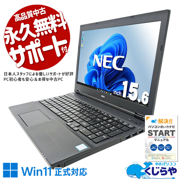 初めてでも迷わない！NECの定番モデルでPC生活をスタート！！ 中古パソコン 中古 ノートパソコン Office付き バッテリー良好 Win11正式対応 初心者向き 新品マウス テンキー  Windows11 Pro NEC VersaPro VKT16X-4 Core i5 8GB 15.6インチ 中古 パソコン ノートパソコン