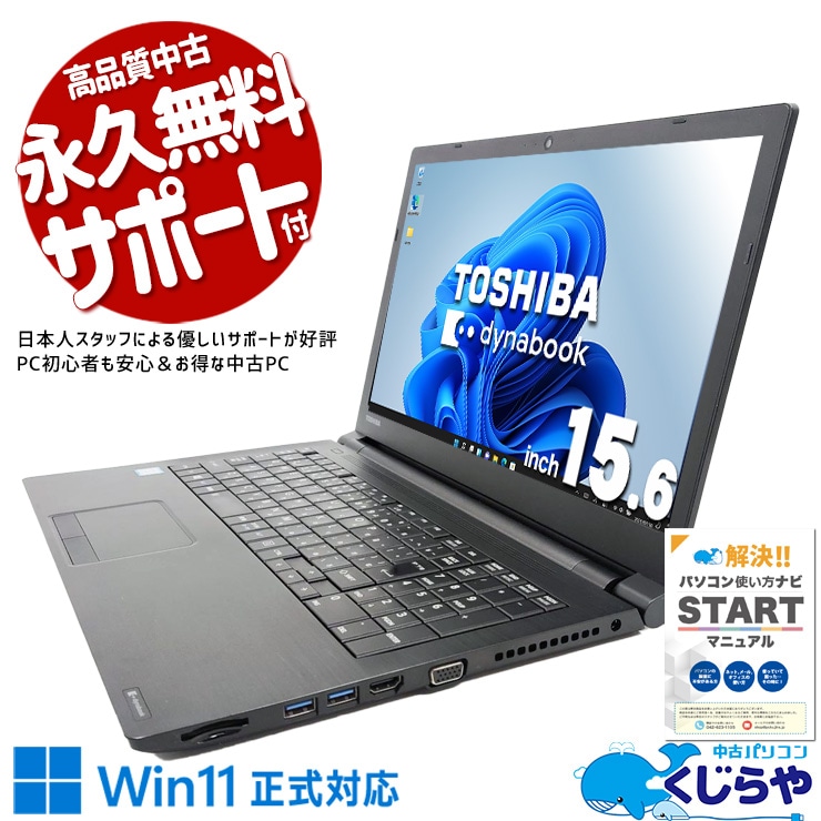 【買うならホントに今!1000円OFF!】ネットや動画を気軽に楽しめる大画面PC！！ 中古パソコン 中古 ノートパソコン Office付き Win11正式対応 大画面 テンキー 事務作業 動画鑑賞 webカメラ リモート 訳あり Windows11 Pro 東芝 dynabook AZ35/GB Core i5 8GB 15.6インチ 中古 パソコン ノートパソコン