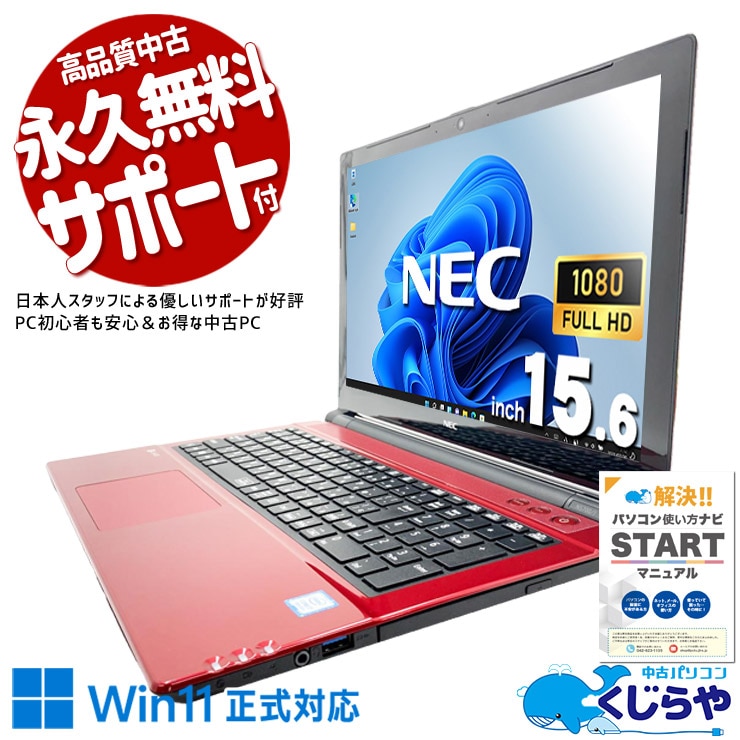 おしゃれな赤いPC、インテリアに溶け込む主役級の一台。 中古パソコン 中古 ノートパソコン Office付き 第8世代 デザイン◎ 赤 レッド 国産 安心サポート 動画視聴 家計簿 Windows11 Home NEC LaVie NS700JAR
 Core i7 16GB 15.6インチ 中古 パソコン ノートパソコン