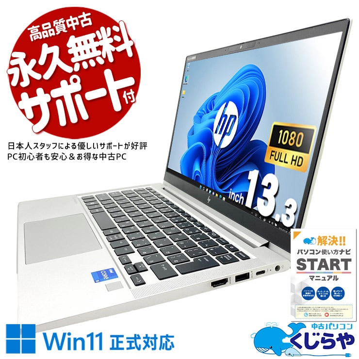 【買うならホントに今!2000円OFF!】外出先でも複数作業を快適にこなせる高性能PC！！ 中古パソコン 中古 ノートパソコン Office付き Win11正式対応 第12世代 webカメラ 会議 リモート 営業 ビジネス 訳あり Windows11 Pro HP EliteBook  630 G9 Core i5 16GB 13.3インチ 中古 パソコン ノートパソコン