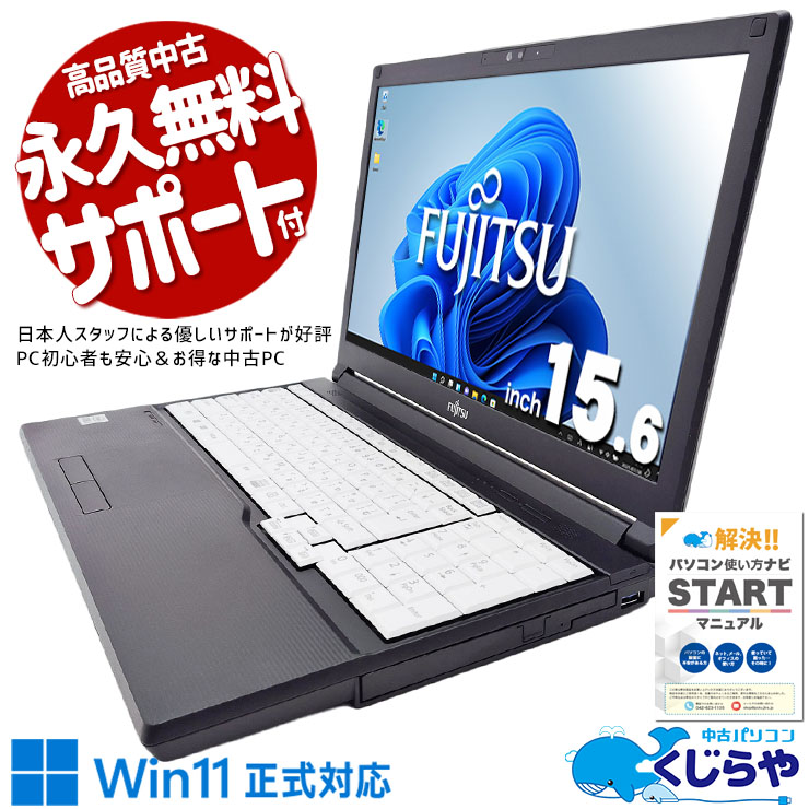 【買うならホントに今!1000円OFF!】DVD鑑賞も家計簿入力もテンキーで簡単安心して使える♪ 中古パソコン 中古 ノートパソコン Office付き バッテリー良好 第10世代 無線マウス テンキー webカメラ DVD ビジネス 学生向け Windows11 Pro 富士通 LIFEBOOK A5510/F Core i5 8GB 15.6インチ 中古 パソコン ノートパソコン