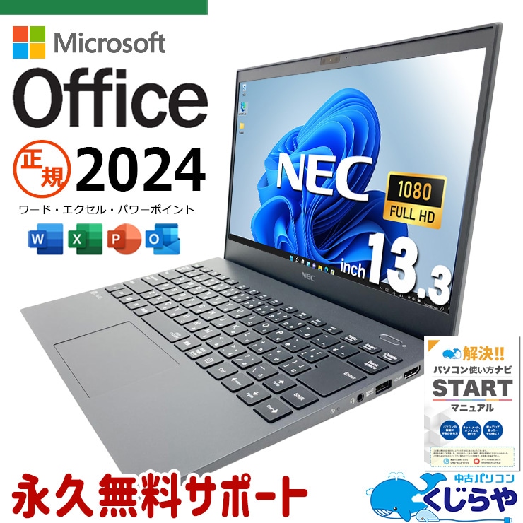 最新マイクロソフトオフィス2024付き microsoft office 中古パソコン 中古 ノートパソコン バッテリー良好 最新オフィス 第10世代 軽量 重量1kg以下 持ち運び Windows11 Pro NEC LaVie GN186J4GH Core i7 16GB 13.3インチ 中古 パソコン ノートパソコン