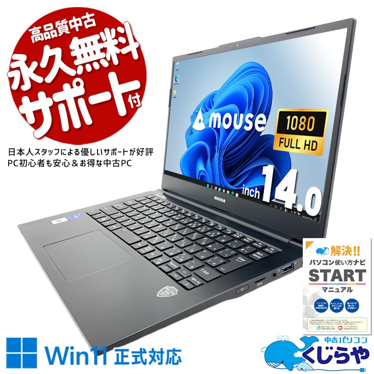 【買うならホントに今!3000円OFF!】会議も資料作成もサクサク！Core i7の処理能力が光る一台！！ 中古パソコン 中古 ノートパソコン Office付き Win11正式対応 軽量 コンパクト 持ち運び 営業 会議 NVMe Windows11 Pro mouse MousePro NB420ZW11 Core i7 8GB 14インチ 中古 パソコン ノートパソコン