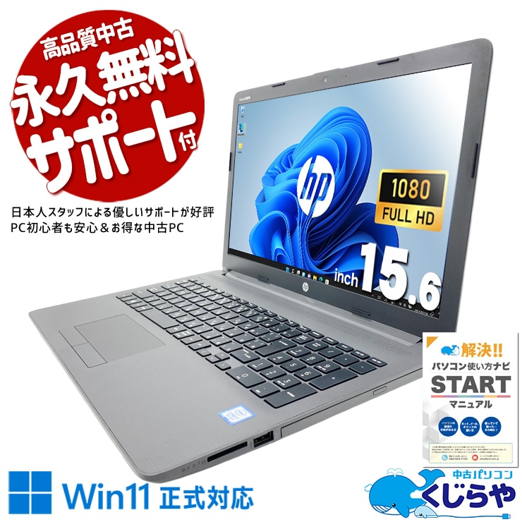 中古HP 340S G7 Notebook Windows 11 Pro移行品 中古 Notebook PC 250 G7 HP ノートパソコン Corei7 8565U/16GB