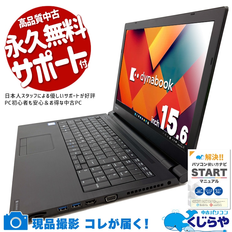 東芝 dynabook ダイナブック B シリーズ 中古 ノートパソコン｜中古