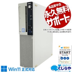 【買うならホントに今!1000円OFF!】「え、この価格でWin11正式対応？」そう、だからこの安心感！ 中古パソコン 中古 デスクトップパソコン Office付き Win11正式対応 コスパ お買い得 3万円台 現品撮影 本体のみ Windows11 Pro NEC Mate MRL36L-4 Core i3 8GB 中古 パソコン デスクトップパソコン
