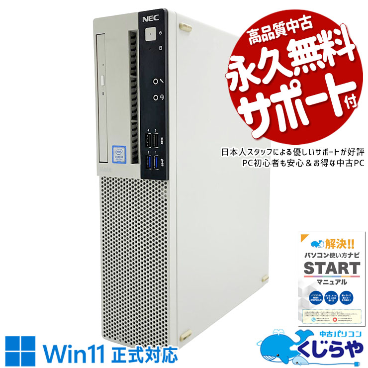 【買うならホントに今!1000円OFF!】「え、この価格でWin11正式対応？」そう、だからこの安心感！ 中古パソコン 中古 デスクトップパソコン Office付き Win11正式対応 コスパ お買い得 3万円台 現品撮影 本体のみ Windows11 Pro NEC Mate MRL36L-4 Core i3 8GB 中古 パソコン デスクトップパソコン