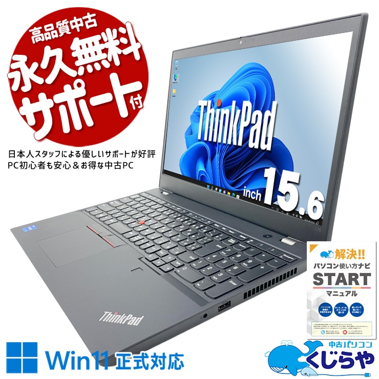 複数ソフトも快適に動く高性能第11世代ノートPC！！ 中古パソコン 中古 ノートパソコン Office付き バッテリー良好 第11世代 テンキー webカメラ 資料作成 リモート 事務作業 訳あり Windows11 Pro Lenovo ThinkPad L15 GEN2 Core i5 16GB 15.6インチ 中古 パソコン ノートパソコン