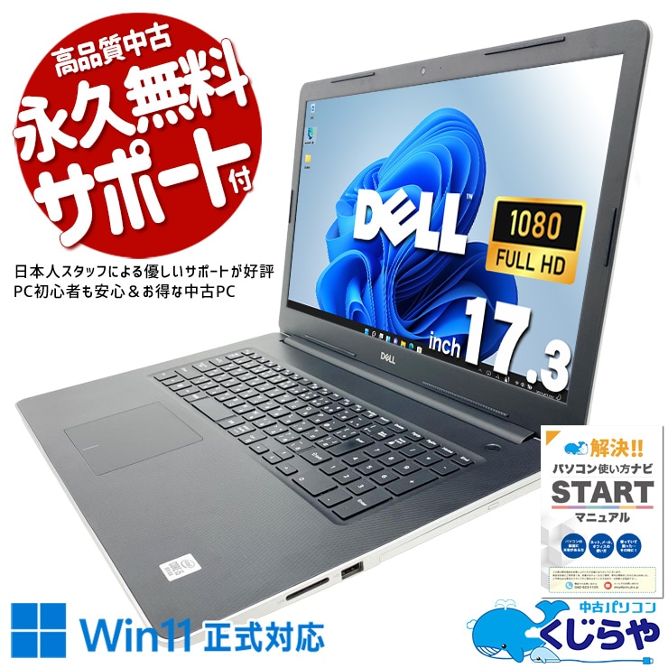 【買うならホントに今!3000円OFF!】超大画面！資料作成や事務作業が快適にできるPC！！ 中古パソコン 中古 ノートパソコン Office付き 超大画面 17.3 第10世代 テンキー Webカメラ 資料作成 事務作業 Windows11 Pro DELL Inspiron 3793 Core i5 16GB 17.3インチ 中古 パソコン ノートパソコン