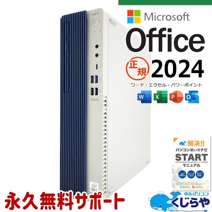 最新マイクロソフトオフィス2024付き microsoft office 中古パソコン 中古 デスクトップパソコン 最新オフィス 第10世代 国内メーカー 安心サポート 高品質 Windows11 Pro NEC Mate MRT29L-B Core i7 16GB 中古 パソコン デスクトップパソコン