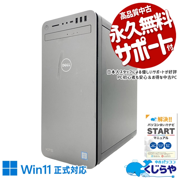 ゲーミングpc 中古でもXPSのオーラは健在、GTX1660tiがさらに格を上げる。 中古パソコン 中古 デスクトップパソコン Office付き GTX1660ti ゲーム 大容量 データ保存 第9世代 Windows11 Pro DELL XPS 8930 Core i7 16GB 中古 パソコン デスクトップパソコン