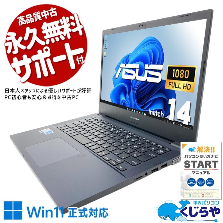 【買替え応援セール中★1000円OFF!】プロフェッショナル品質！フルHDで差をつける！！ 中古パソコン 中古 ノートパソコン Office付き 大容量 SSD 512GB 第10世代 Webカメラ フルHD 現品撮影 Windows11 Pro ASUS ExpertBook P2451FA Core i5 8GB 14.0インチ 中古 パソコン ノートパソコン