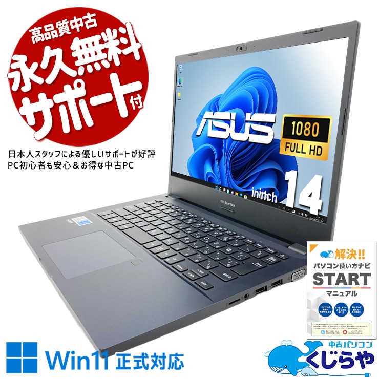 【買替え応援セール中★1000円OFF!】ゲームやアプリもサクサク動く！！ 中古パソコン 中古 ノートパソコン Office付き 大容量 SSD 512GB 第10世代 Webカメラ フルHD 現品撮影 Windows11 Pro ASUS ExpertBook P2451FA Core i5 8GB 14.0インチ 中古 パソコン ノートパソコン