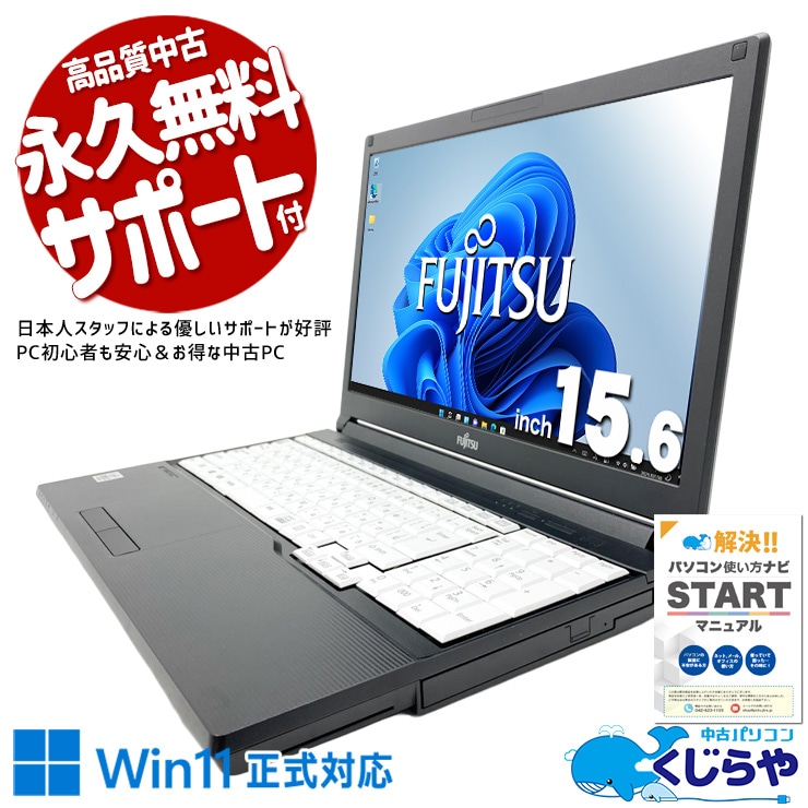 【買うならホントに今!1000円OFF!】文字が小さくて困る、そんな悩みが消える！ 中古パソコン 中古 ノートパソコン Office付き バッテリー良好 第10世代 すぐ使える 大画面 ネット閲覧 メール Windows11 Pro 富士通 LIFEBOOK A7510/D Core i3 8GB 15.6インチ 中古 パソコン ノートパソコン