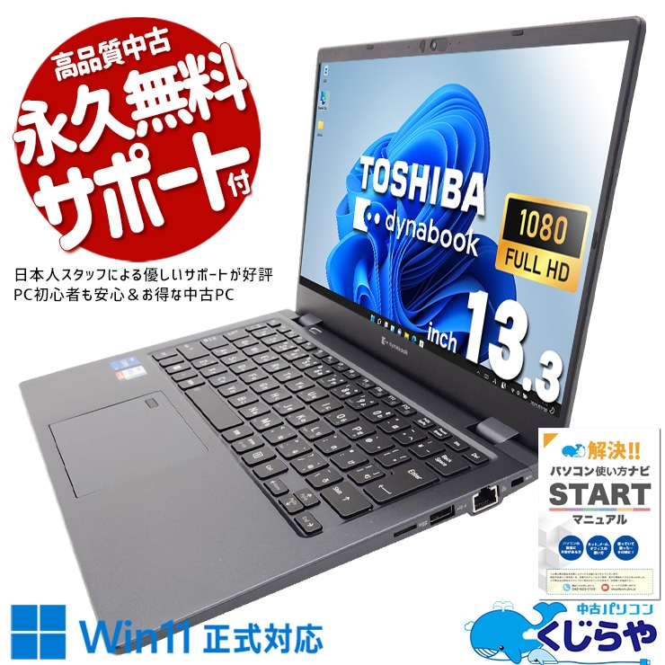 【買替え応援セール中★2000円OFF!】12世代i5×軽量設計の最強コンボ！ 中古パソコン 中古 ノートパソコン Office付き バッテリー良好 第12世代 軽量 重量1kg以下 持ち運び 営業マン 外回り Windows11 Pro 東芝 dynabook G83/KW Core i5 16GB 13.3インチ 中古 パソコン ノートパソコン